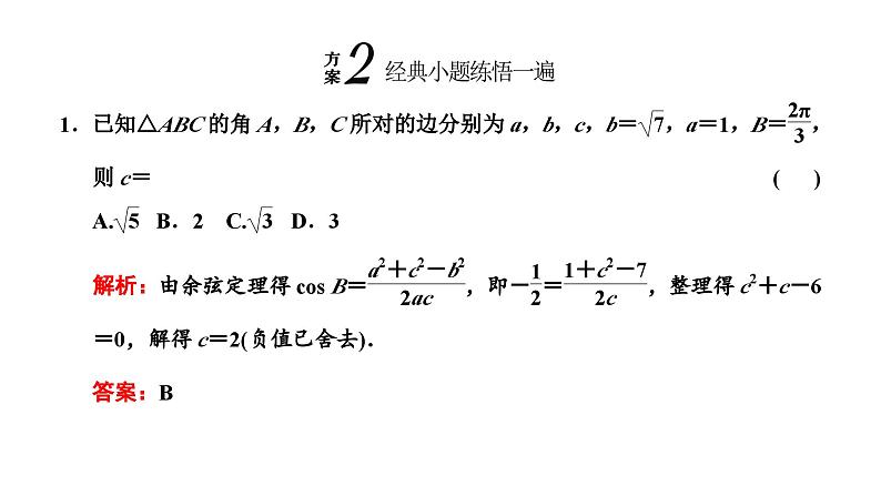 备战2024高考一轮复习数学（理） 第四章 三角函数与解三角形 第六节 余弦定理与正弦定理课件PPT第6页