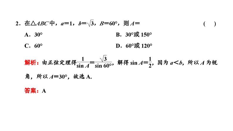 备战2024高考一轮复习数学（理） 第四章 三角函数与解三角形 第六节 余弦定理与正弦定理课件PPT第7页