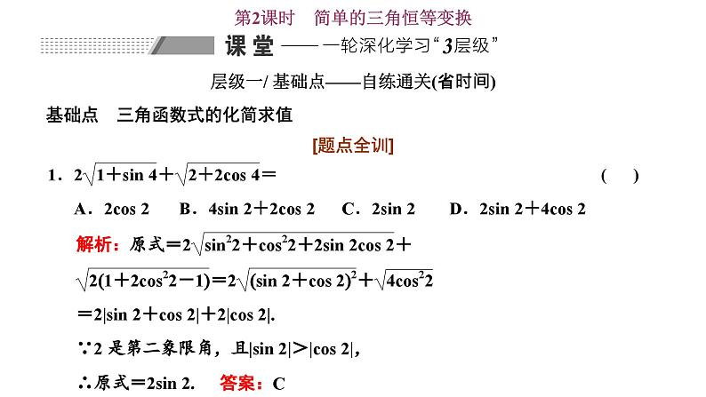 备战2024高考一轮复习数学（理） 第四章 三角函数与解三角形 第三节 第2课时 简单的三角恒等变换课件PPT第1页