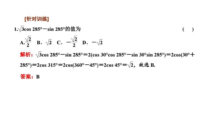 备战2024高考一轮复习数学（理） 第四章 三角函数与解三角形 第三节 第2课时 简单的三角恒等变换课件PPT第7页