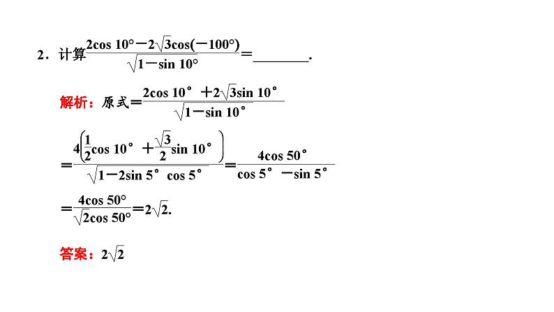 备战2024高考一轮复习数学（理） 第四章 三角函数与解三角形 第三节 第2课时 简单的三角恒等变换课件PPT第8页