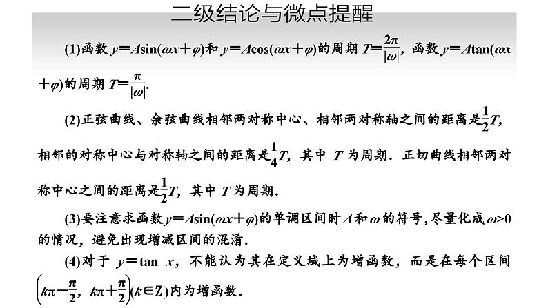 备战2024高考一轮复习数学（理） 第四章 三角函数与解三角形 第四节 三角函数的图象与性质课件PPT05