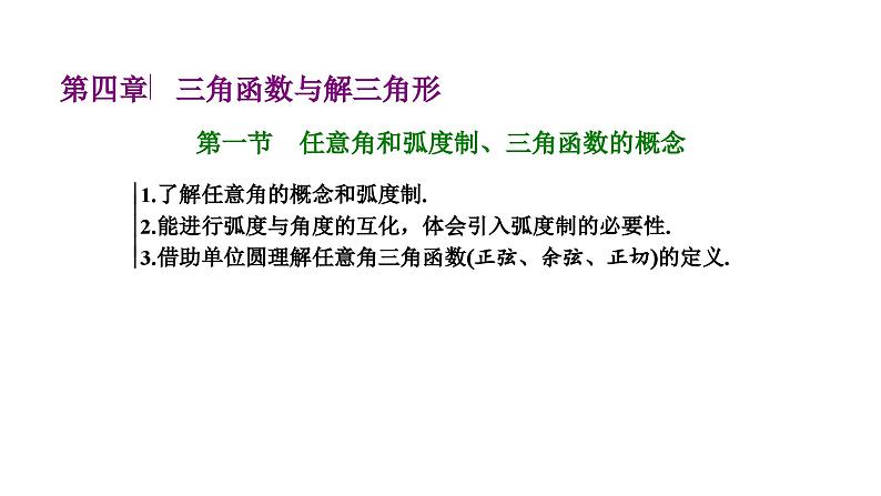 备战2024高考一轮复习数学（理） 第四章 三角函数与解三角形 第一节 任意角和弧度制、三角函数的概念课件PPT第1页