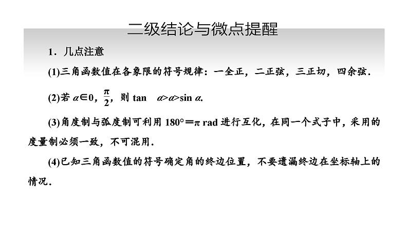 备战2024高考一轮复习数学（理） 第四章 三角函数与解三角形 第一节 任意角和弧度制、三角函数的概念课件PPT第7页