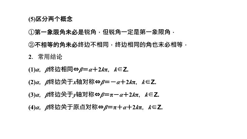 备战2024高考一轮复习数学（理） 第四章 三角函数与解三角形 第一节 任意角和弧度制、三角函数的概念课件PPT第8页