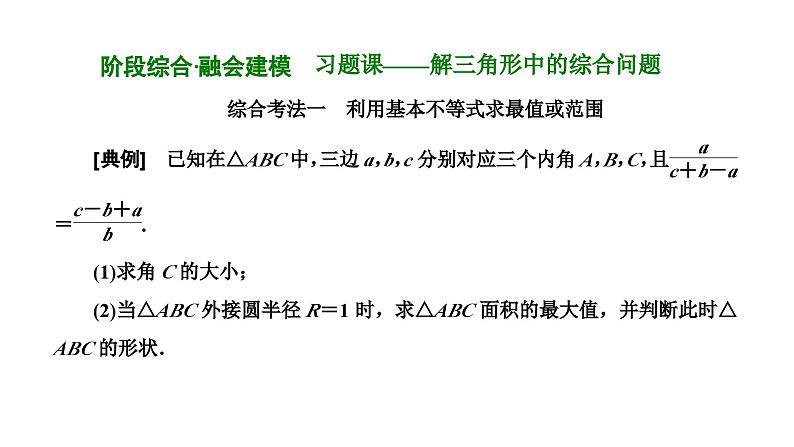 备战2024高考一轮复习数学（理） 第四章 三角函数与解三角形 习题课——解三角形中的综合问题课件PPT第1页