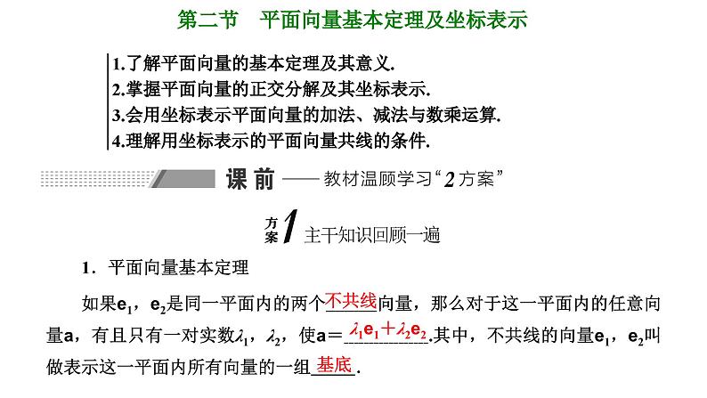 备战2024高考一轮复习数学（理） 第五章 平面向量、复数 第二节 平面向量基本定理及坐标表示课件PPT第1页
