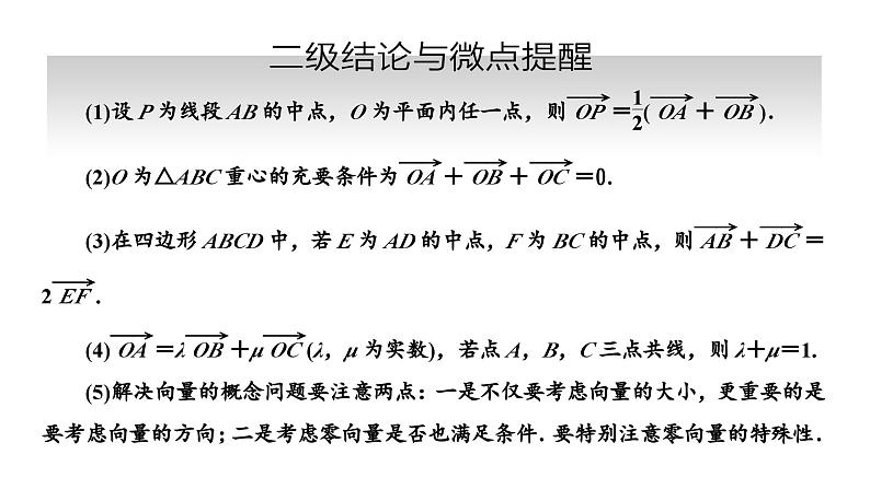 备战2024高考一轮复习数学（理） 第五章 平面向量、复数 第一节 平面向量的概念及线性运算课件PPT06