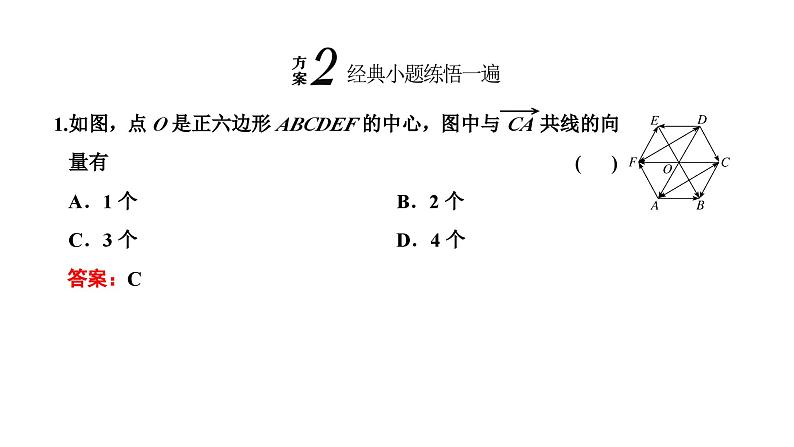 备战2024高考一轮复习数学（理） 第五章 平面向量、复数 第一节 平面向量的概念及线性运算课件PPT07