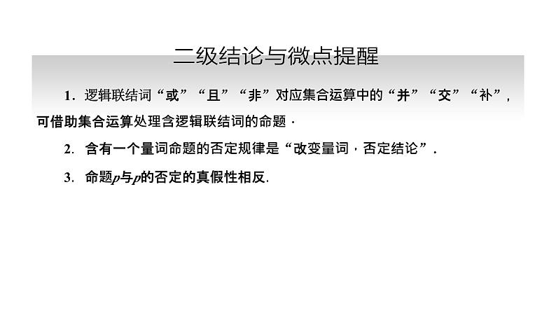 备战2024高考一轮复习数学（理） 第一章 集合与常用逻辑用语 第三节 简单的逻辑联结词、全称量词与存在量词课件PPT05