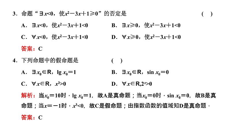 备战2024高考一轮复习数学（理） 第一章 集合与常用逻辑用语 第三节 简单的逻辑联结词、全称量词与存在量词课件PPT07