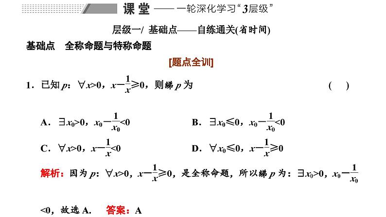 备战2024高考一轮复习数学（理） 第一章 集合与常用逻辑用语 第三节 简单的逻辑联结词、全称量词与存在量词课件PPT08