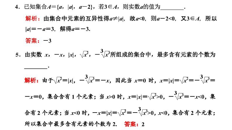 备战2024高考一轮复习数学（理） 第一章 集合与常用逻辑用语 第一节 集合课件PPT08