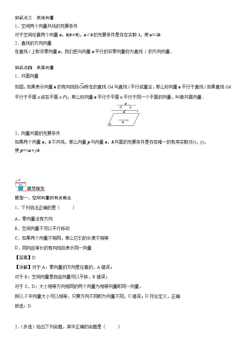 【暑假提升】(人教A版2019)数学高一（升高二）暑假-1.1.1《空间向量及其线性运算》讲学案（必修1）02