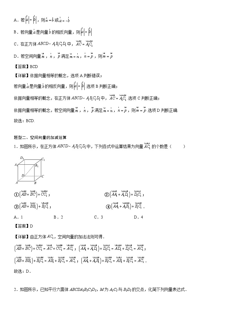 【暑假提升】(人教A版2019)数学高一（升高二）暑假-1.1.1《空间向量及其线性运算》讲学案（必修1）03