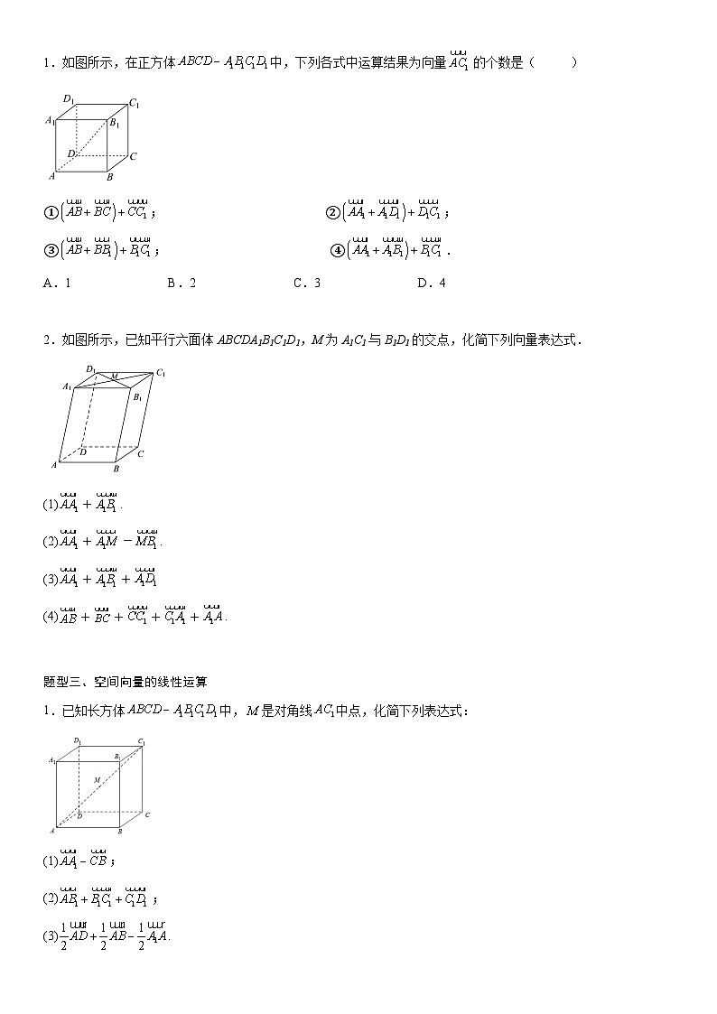 【暑假提升】(人教A版2019)数学高一（升高二）暑假-1.1.1《空间向量及其线性运算》讲学案（必修1）03