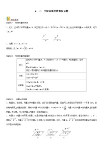 【暑假提升】(人教A版2019)数学高一（升高二）暑假-1.1.2《空间向量的数量积运算》讲学案（必修1）