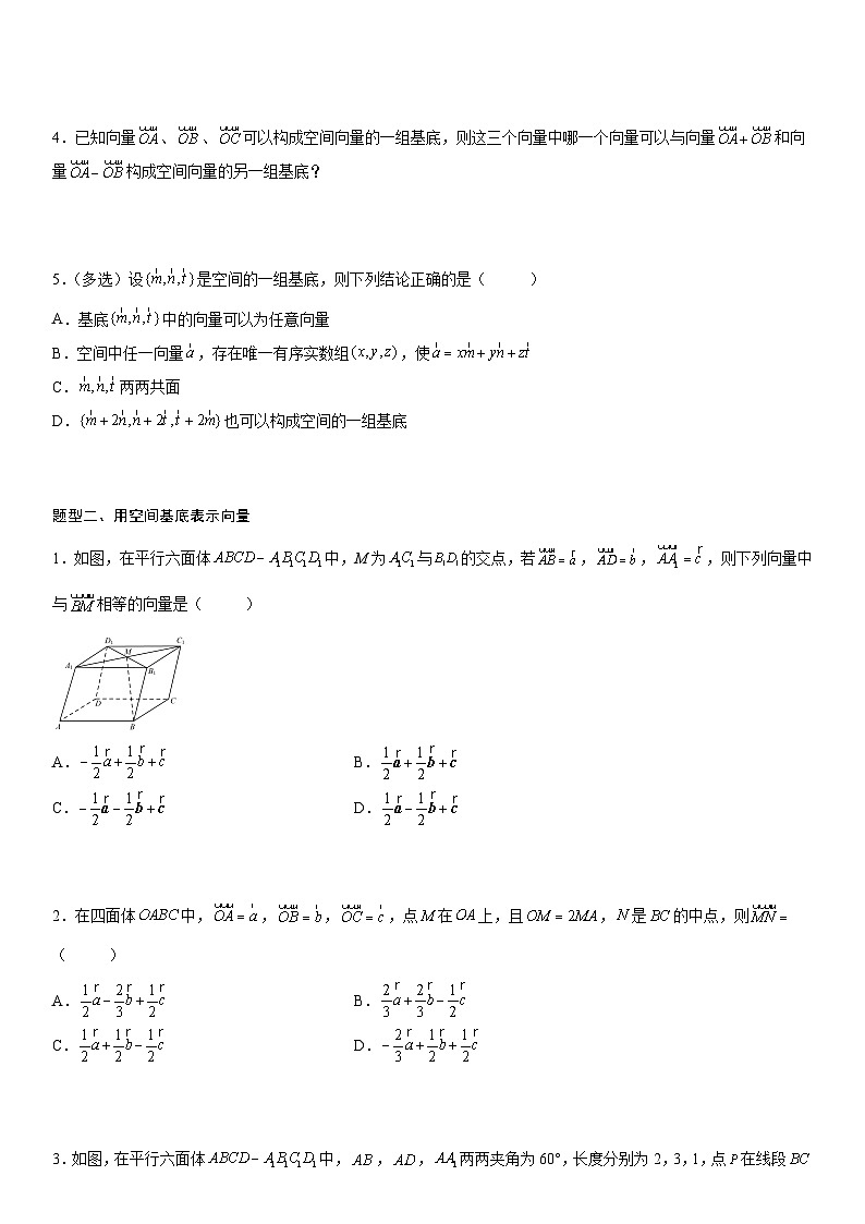【暑假提升】(人教A版2019)数学高一（升高二）暑假-1.2《第1课时 空间向量基本定理》讲学案（必修1）02