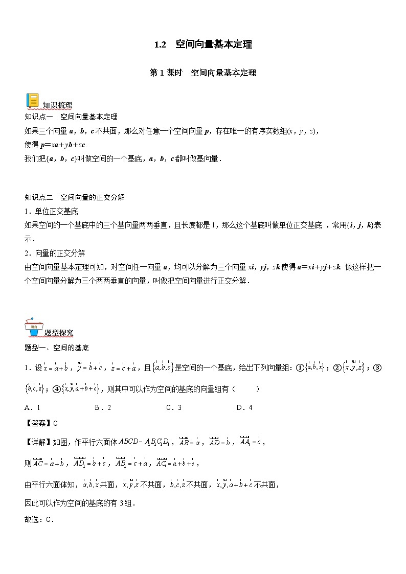 【暑假提升】(人教A版2019)数学高一（升高二）暑假-1.2《第1课时 空间向量基本定理》讲学案（必修1）01