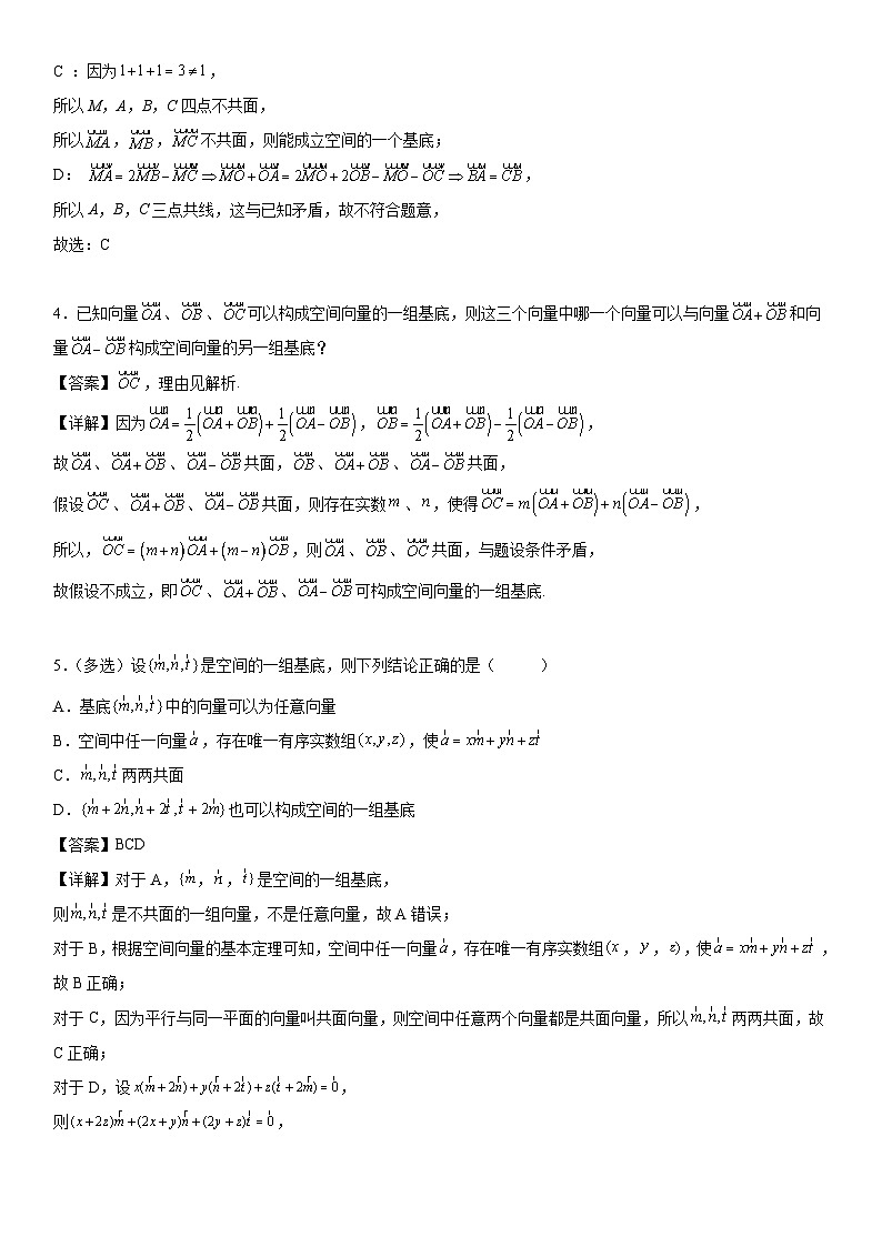 【暑假提升】(人教A版2019)数学高一（升高二）暑假-1.2《第1课时 空间向量基本定理》讲学案（必修1）03