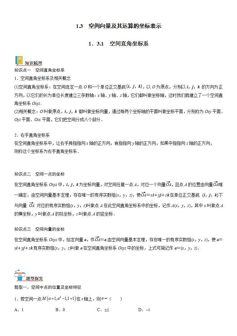 【暑假提升】(人教A版2019)数学高一（升高二）暑假-1.3.1《空间直角坐标系》讲学案（必修1）01