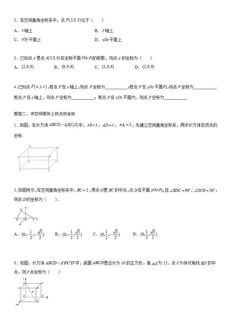 【暑假提升】(人教A版2019)数学高一（升高二）暑假-1.3.1《空间直角坐标系》讲学案（必修1）02