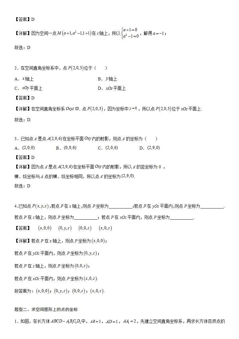 【暑假提升】(人教A版2019)数学高一（升高二）暑假-1.3.1《空间直角坐标系》讲学案（必修1）02