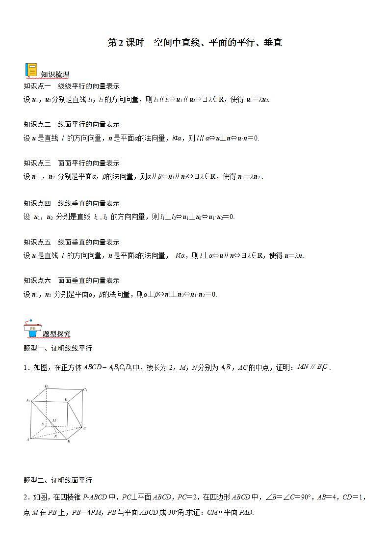 【暑假提升】(人教A版2019)数学高一（升高二）暑假-1.4.1《第2课时 空间中直线、平面的平行、垂直》讲学案（必修1）01