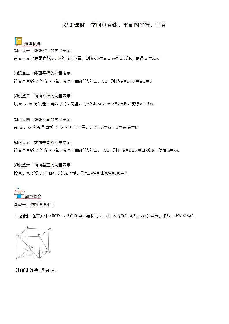 【暑假提升】(人教A版2019)数学高一（升高二）暑假-1.4.1《第2课时 空间中直线、平面的平行、垂直》讲学案（必修1）01