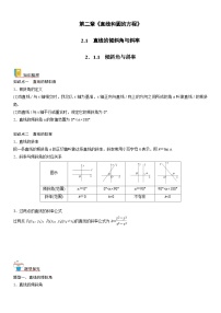 【暑假提升】(人教A版2019)数学高一（升高二）暑假-2.1.1《倾斜角与斜率》讲学案（必修1）