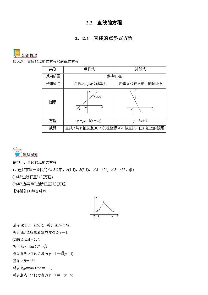 【暑假提升】(人教A版2019)数学高一（升高二）暑假-2.2.1《直线的点斜式方程》讲学案（必修1）01