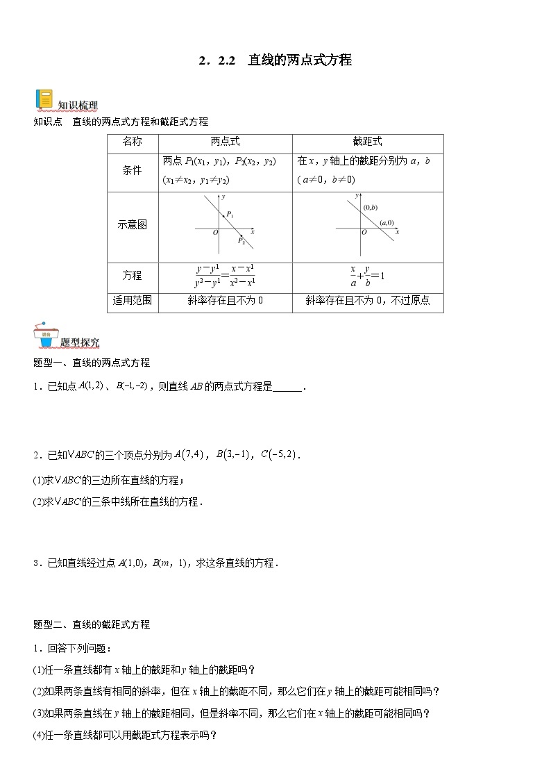 【暑假提升】(人教A版2019)数学高一（升高二）暑假-2.2.2《直线的两点式方程》讲学案（必修1）01