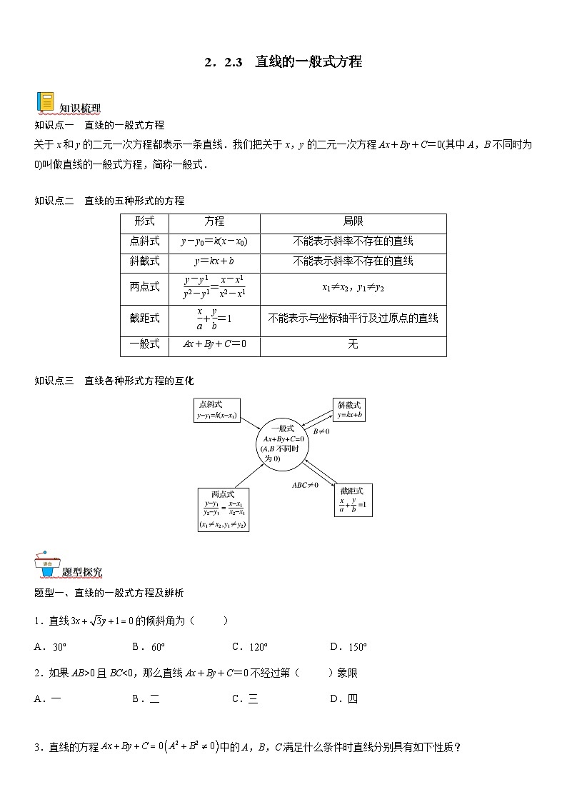 【暑假提升】(人教A版2019)数学高一（升高二）暑假-2.2.3《直线的一般式方程》讲学案（必修1）01