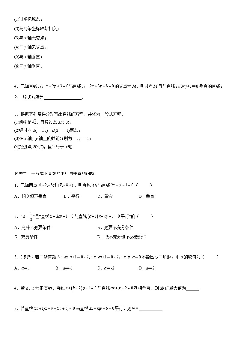 【暑假提升】(人教A版2019)数学高一（升高二）暑假-2.2.3《直线的一般式方程》讲学案（必修1）02