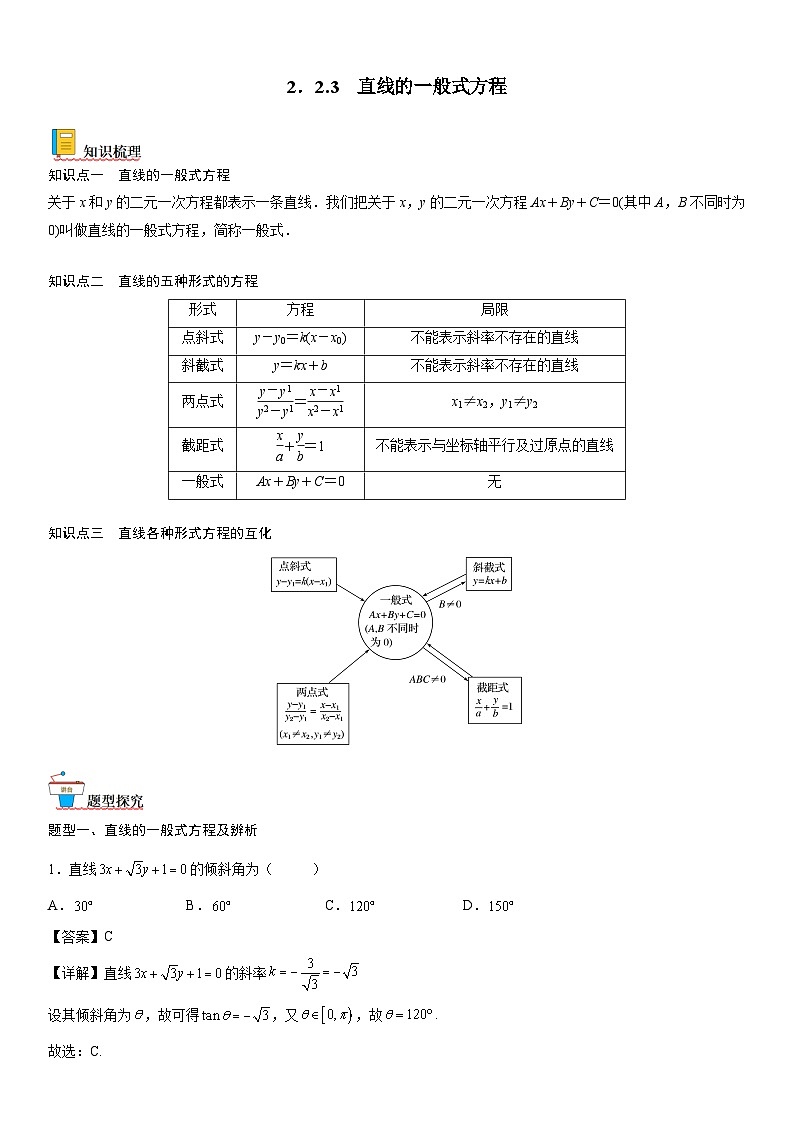 【暑假提升】(人教A版2019)数学高一（升高二）暑假-2.2.3《直线的一般式方程》讲学案（必修1）01