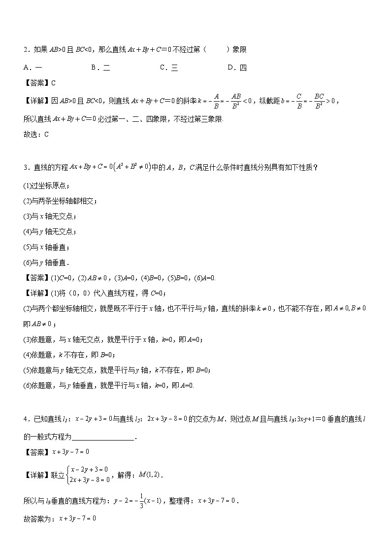 【暑假提升】(人教A版2019)数学高一（升高二）暑假-2.2.3《直线的一般式方程》讲学案（必修1）02