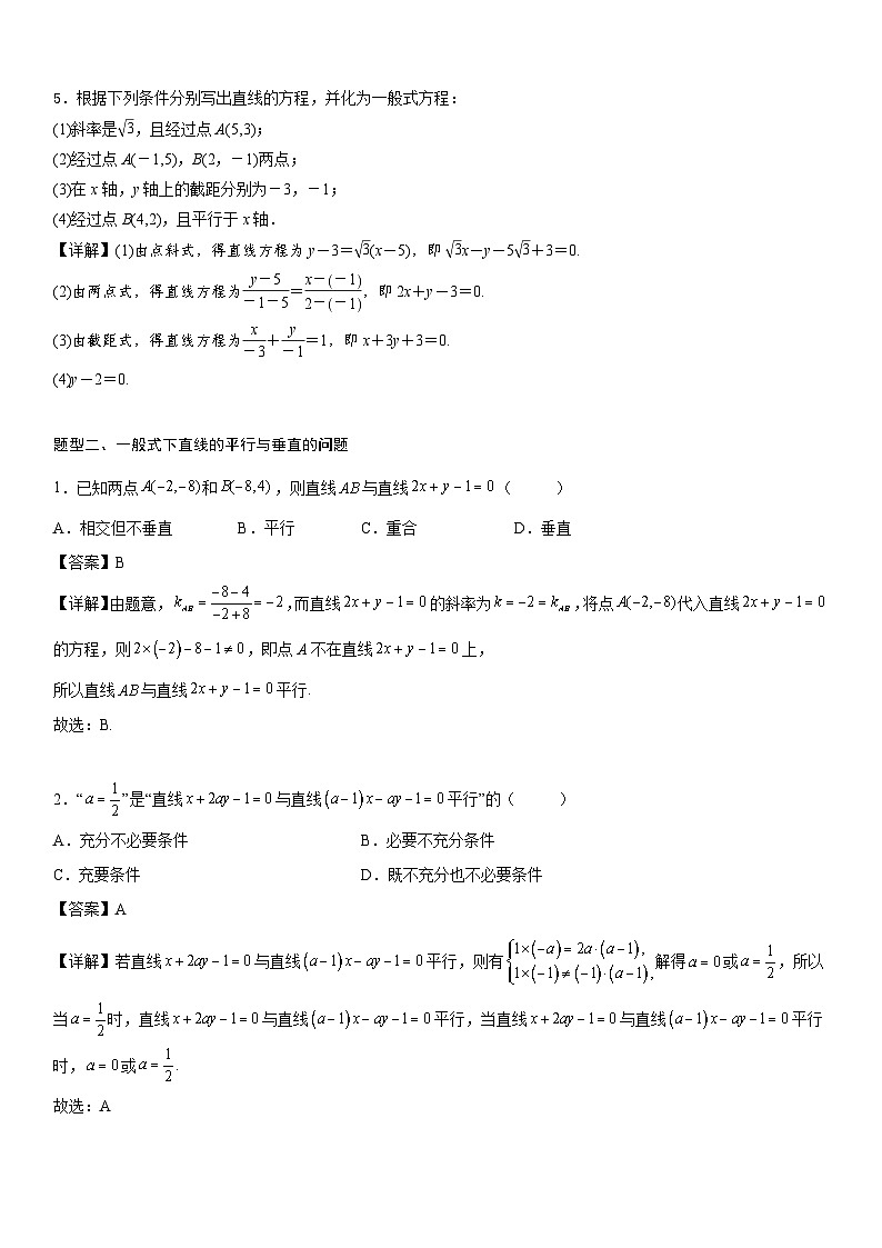 【暑假提升】(人教A版2019)数学高一（升高二）暑假-2.2.3《直线的一般式方程》讲学案（必修1）03