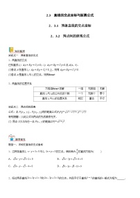 【暑假提升】(人教A版2019)数学高一（升高二）暑假-2.3.1《两条直线的交点坐标》2.3.2《两点间的距离公式》讲学案（必修1）