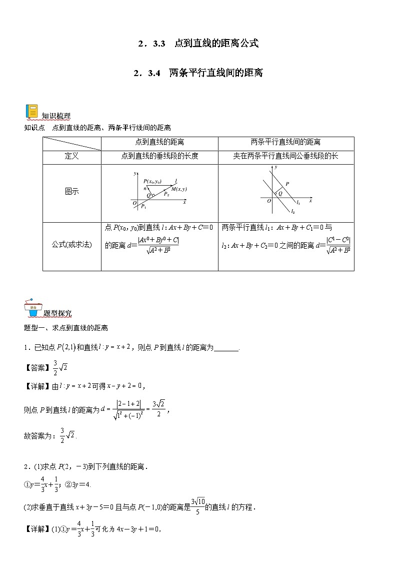 【暑假提升】(人教A版2019)数学高一（升高二）暑假-2.3.3《点到直线的距离公式》2.3.4《两条平行直线间的距离》讲学案（必修1）01