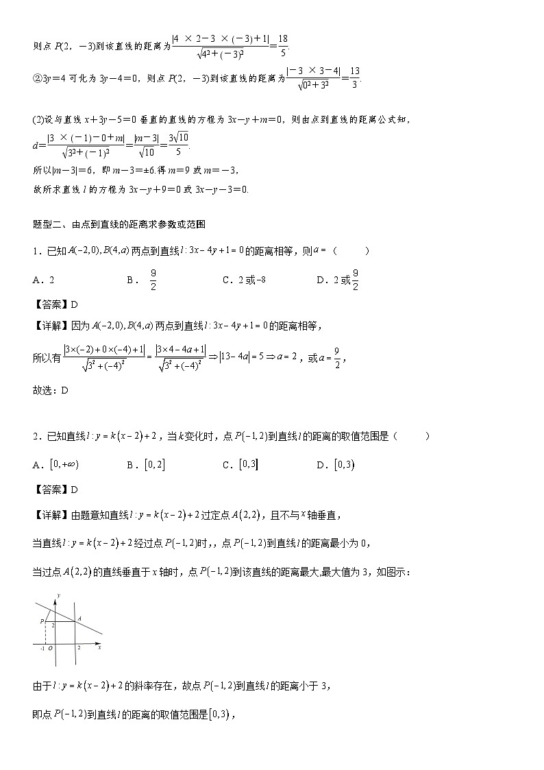 【暑假提升】(人教A版2019)数学高一（升高二）暑假-2.3.3《点到直线的距离公式》2.3.4《两条平行直线间的距离》讲学案（必修1）02