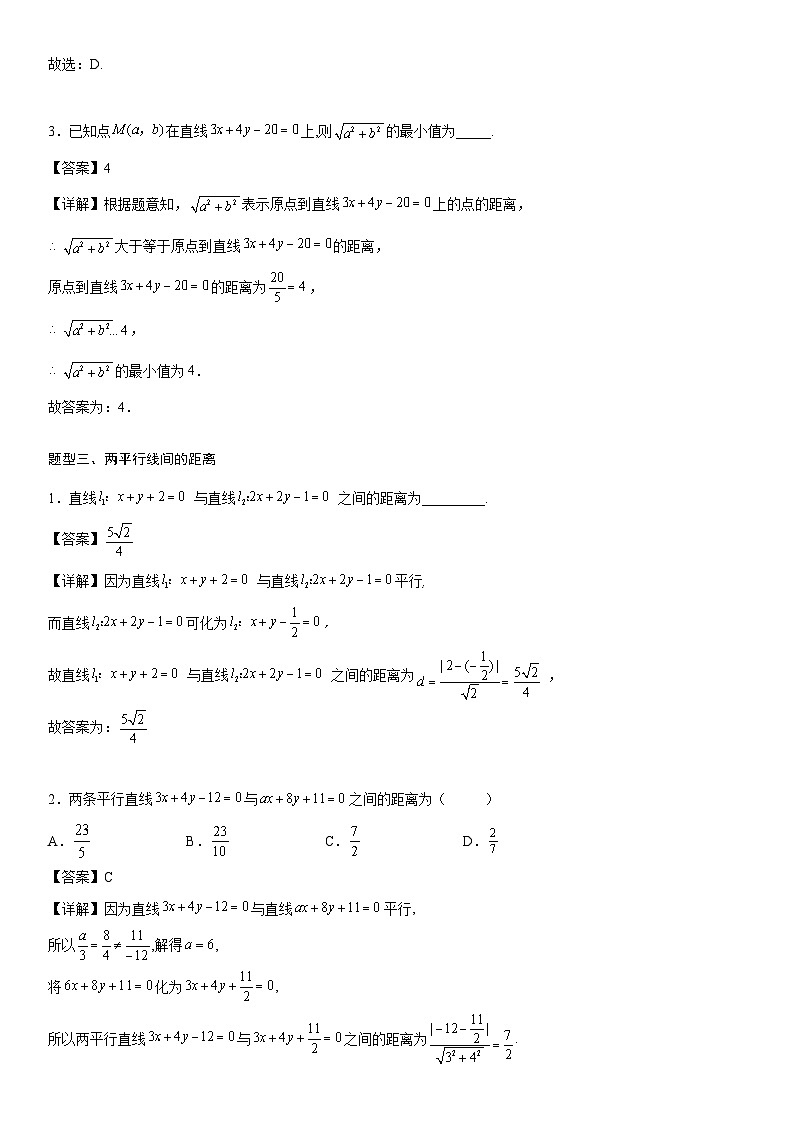【暑假提升】(人教A版2019)数学高一（升高二）暑假-2.3.3《点到直线的距离公式》2.3.4《两条平行直线间的距离》讲学案（必修1）03