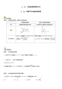 【暑假提升】(人教A版2019)数学高一（升高二）暑假-2.3.3《点到直线的距离公式》2.3.4《两条平行直线间的距离》讲学案（必修1）