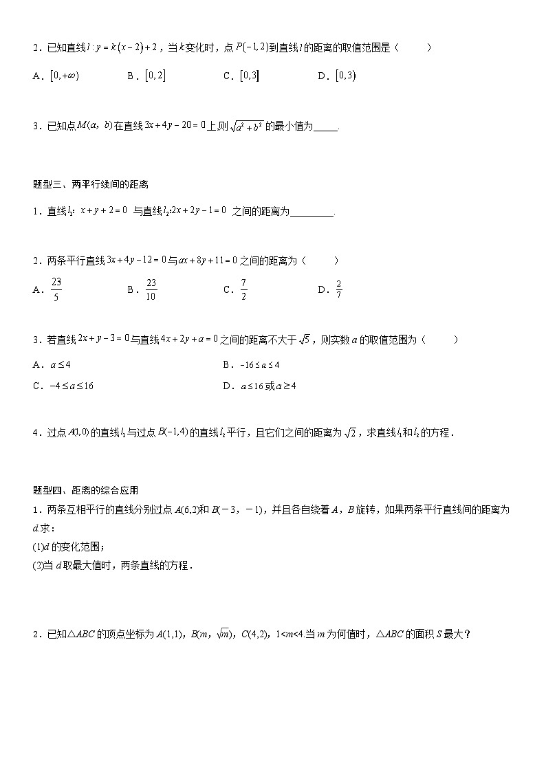 【暑假提升】(人教A版2019)数学高一（升高二）暑假-2.3.3《点到直线的距离公式》2.3.4《两条平行直线间的距离》讲学案（必修1）02
