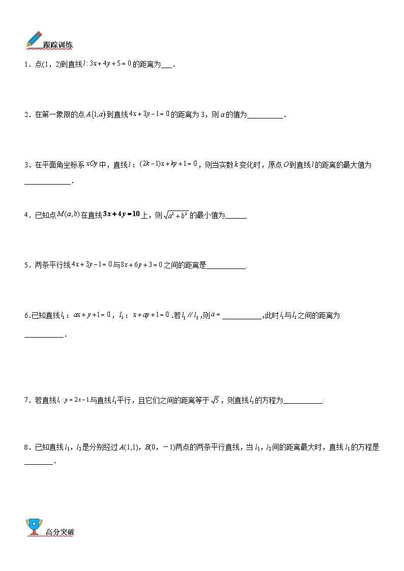 【暑假提升】(人教A版2019)数学高一（升高二）暑假-2.3.3《点到直线的距离公式》2.3.4《两条平行直线间的距离》讲学案（必修1）03