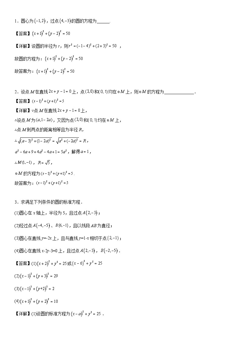 【暑假提升】(人教A版2019)数学高一（升高二）暑假-2.4《圆的方程》讲学案（必修1）02