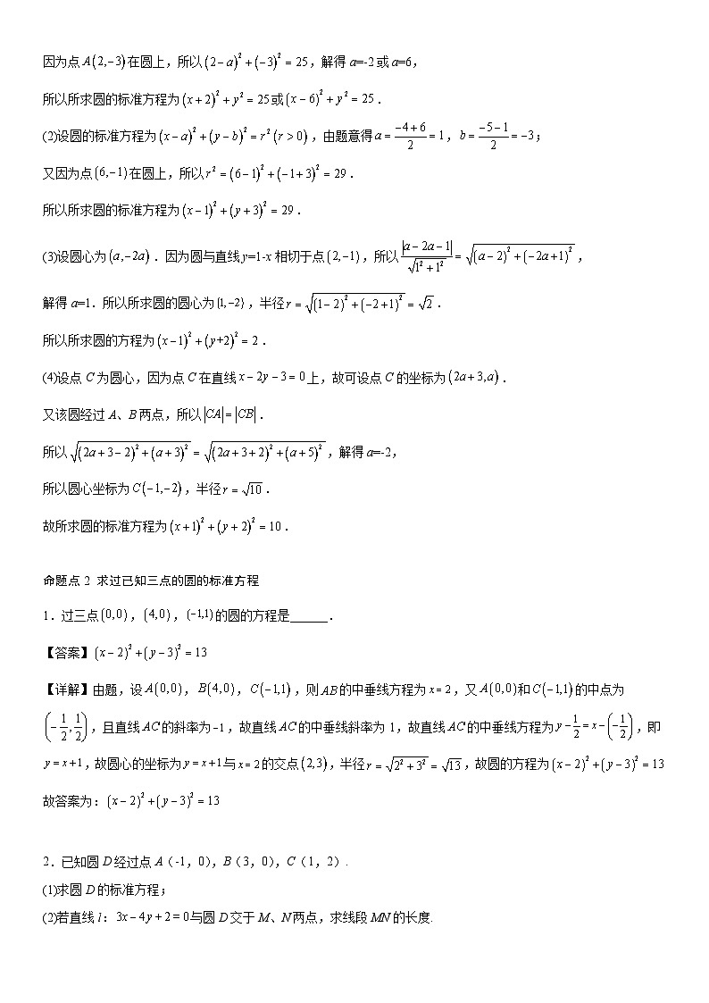 【暑假提升】(人教A版2019)数学高一（升高二）暑假-2.4《圆的方程》讲学案（必修1）03