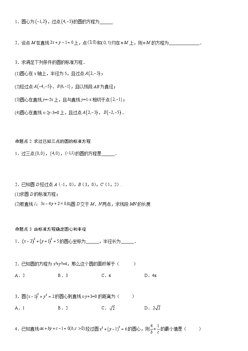 【暑假提升】(人教A版2019)数学高一（升高二）暑假-2.4《圆的方程》讲学案（必修1）02
