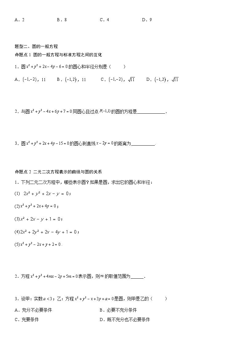 【暑假提升】(人教A版2019)数学高一（升高二）暑假-2.4《圆的方程》讲学案（必修1）03