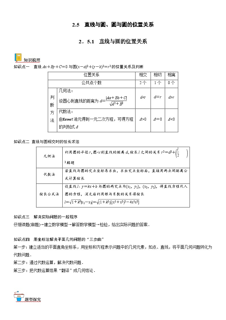 【暑假提升】(人教A版2019)数学高一（升高二）暑假-2.5.1《直线与圆的位置关系》讲学案（必修1）01