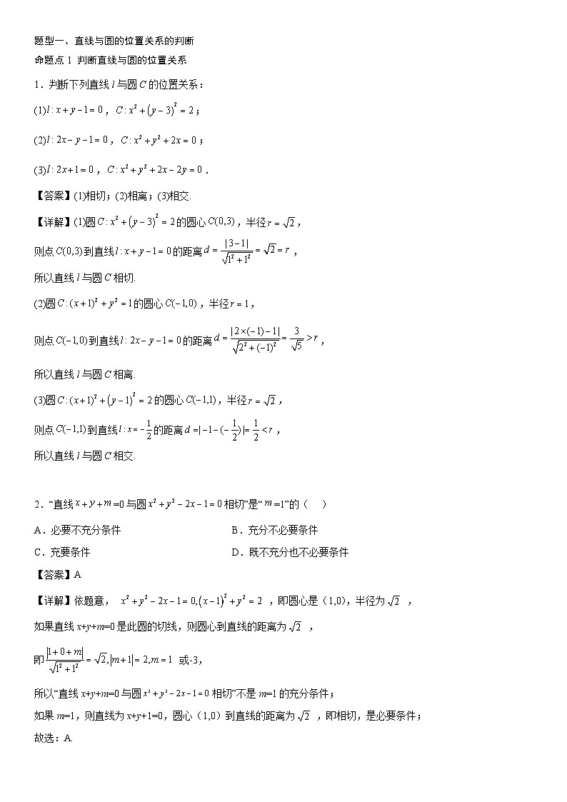 【暑假提升】(人教A版2019)数学高一（升高二）暑假-2.5.1《直线与圆的位置关系》讲学案（必修1）02
